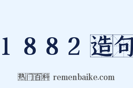 1882造句是什么意思的图片